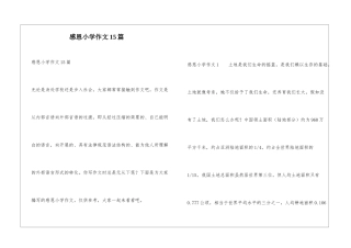感恩小学作文15篇