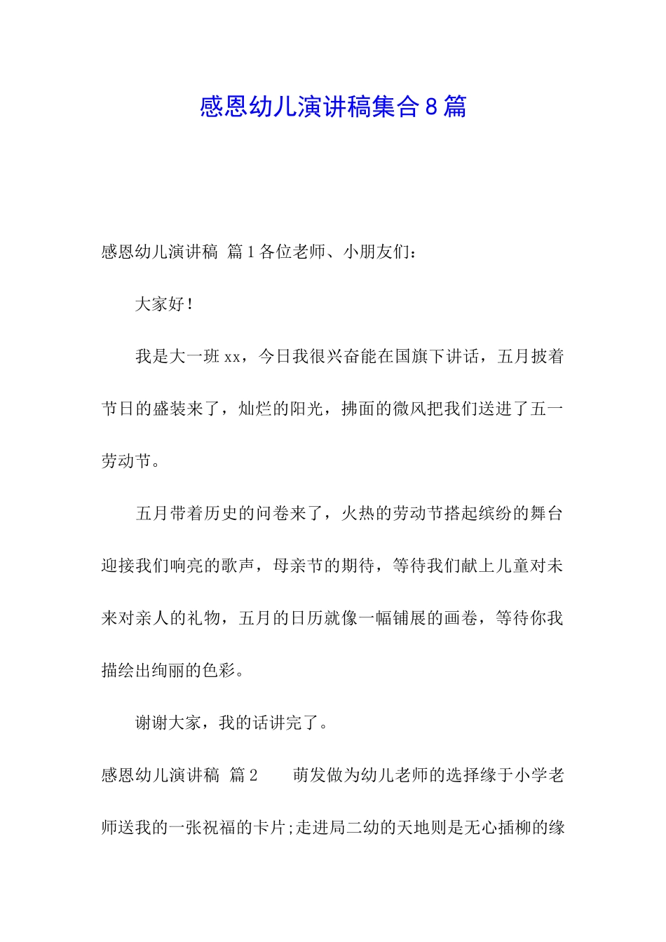感恩幼儿演讲稿集合8篇_第1页