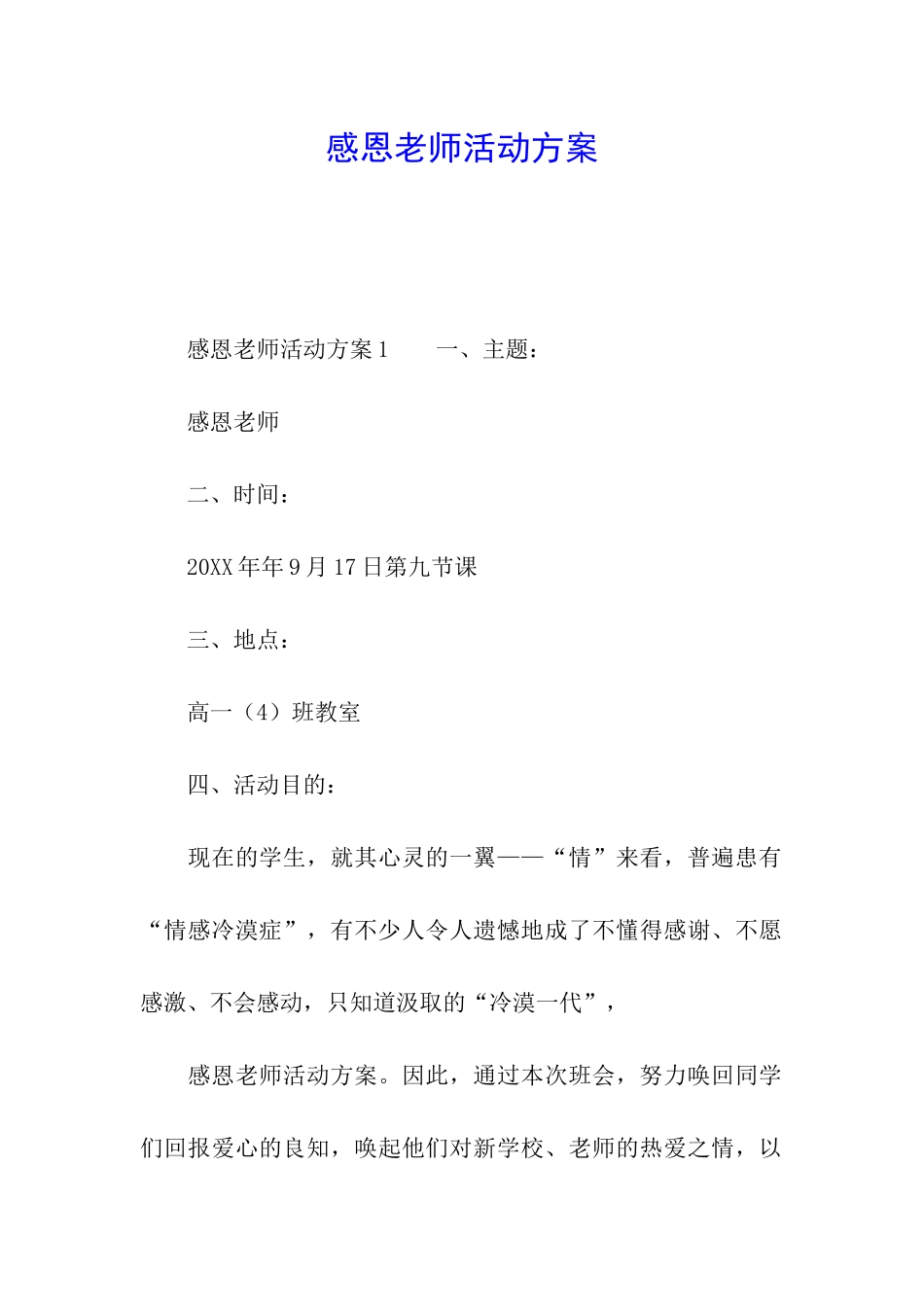 感恩教师活动方案_第1页