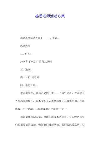 感恩教师活动方案