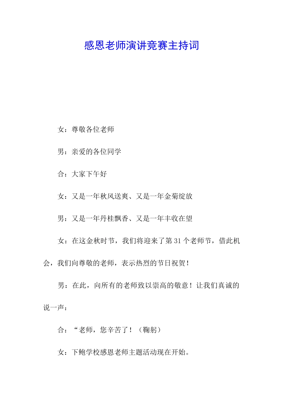 感恩教师演讲比赛主持词_第1页