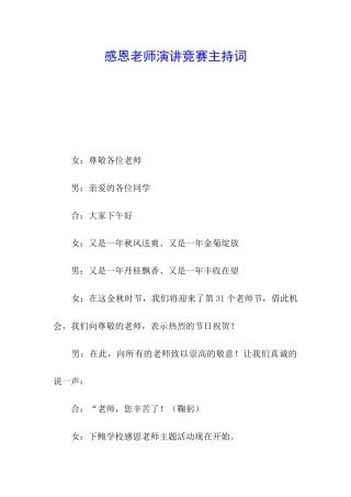 感恩教师演讲比赛主持词