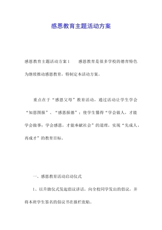 感恩教育主题活动方案