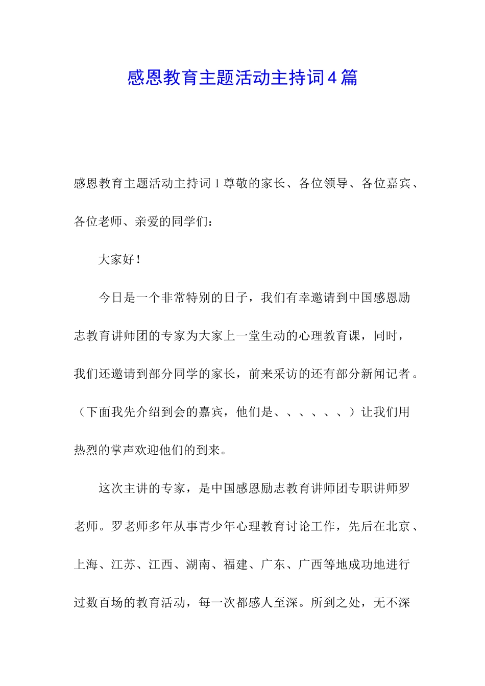 感恩教育主题活动主持词4篇_第1页