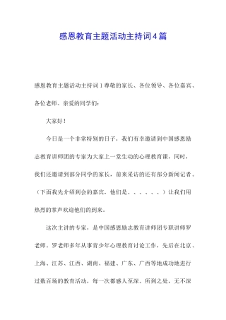 感恩教育主题活动主持词4篇