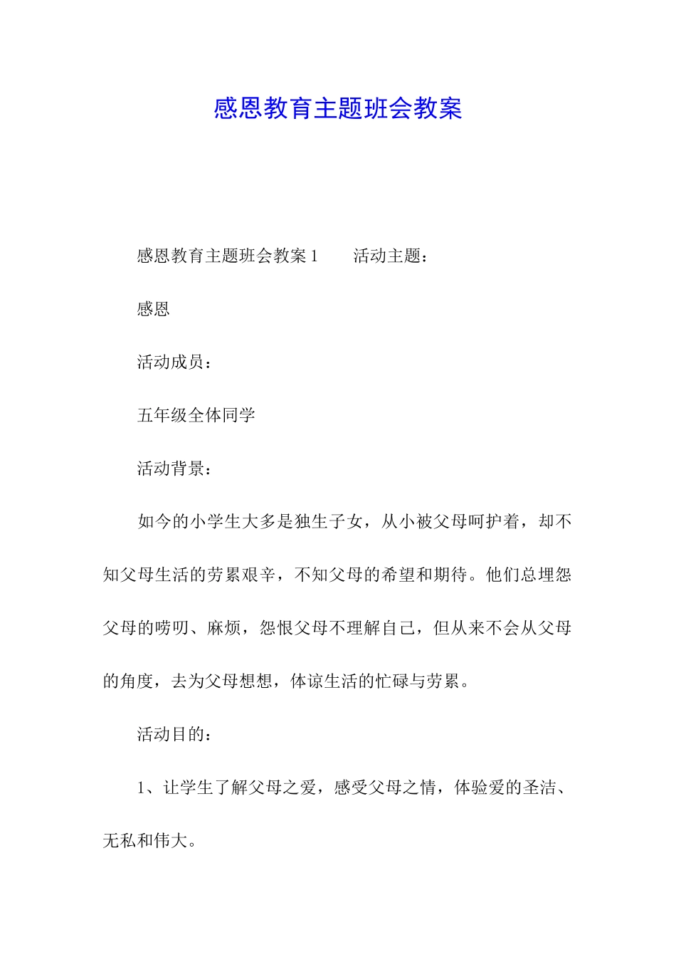 感恩教育主题班会教案_第1页