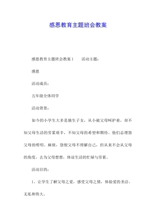 感恩教育主题班会教案