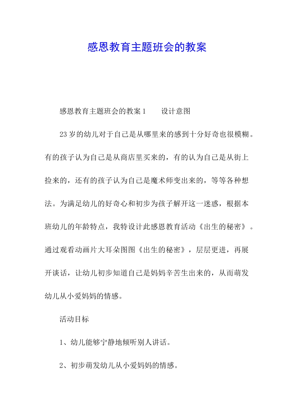 感恩教育主题班会的教案_第1页