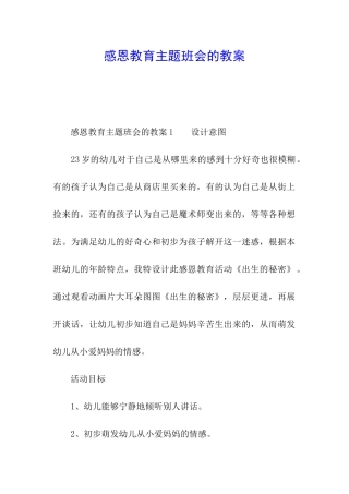 感恩教育主题班会的教案