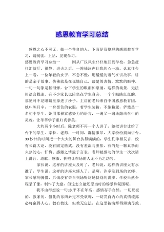 感恩教育学习总结