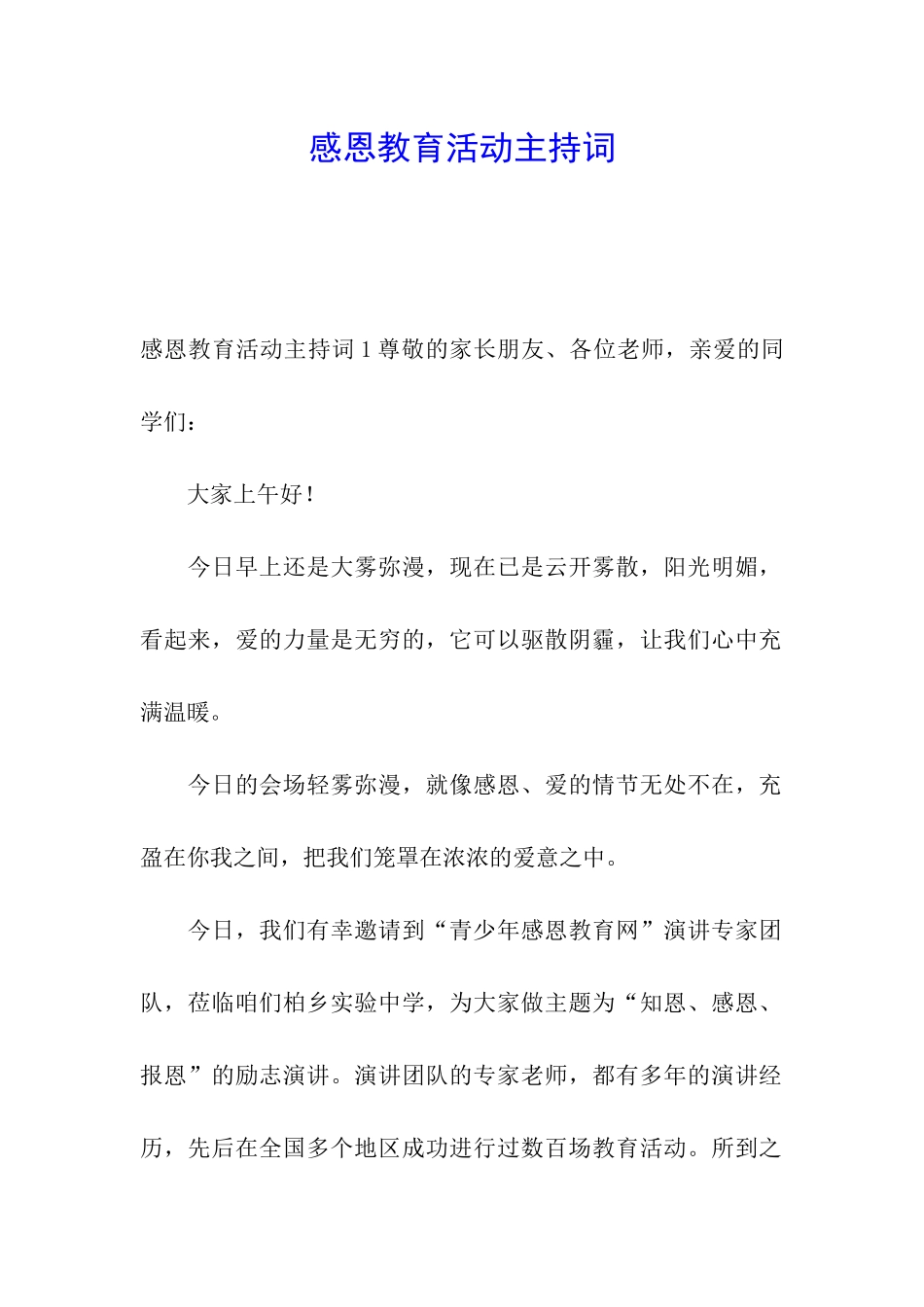 感恩教育活动主持词_第1页