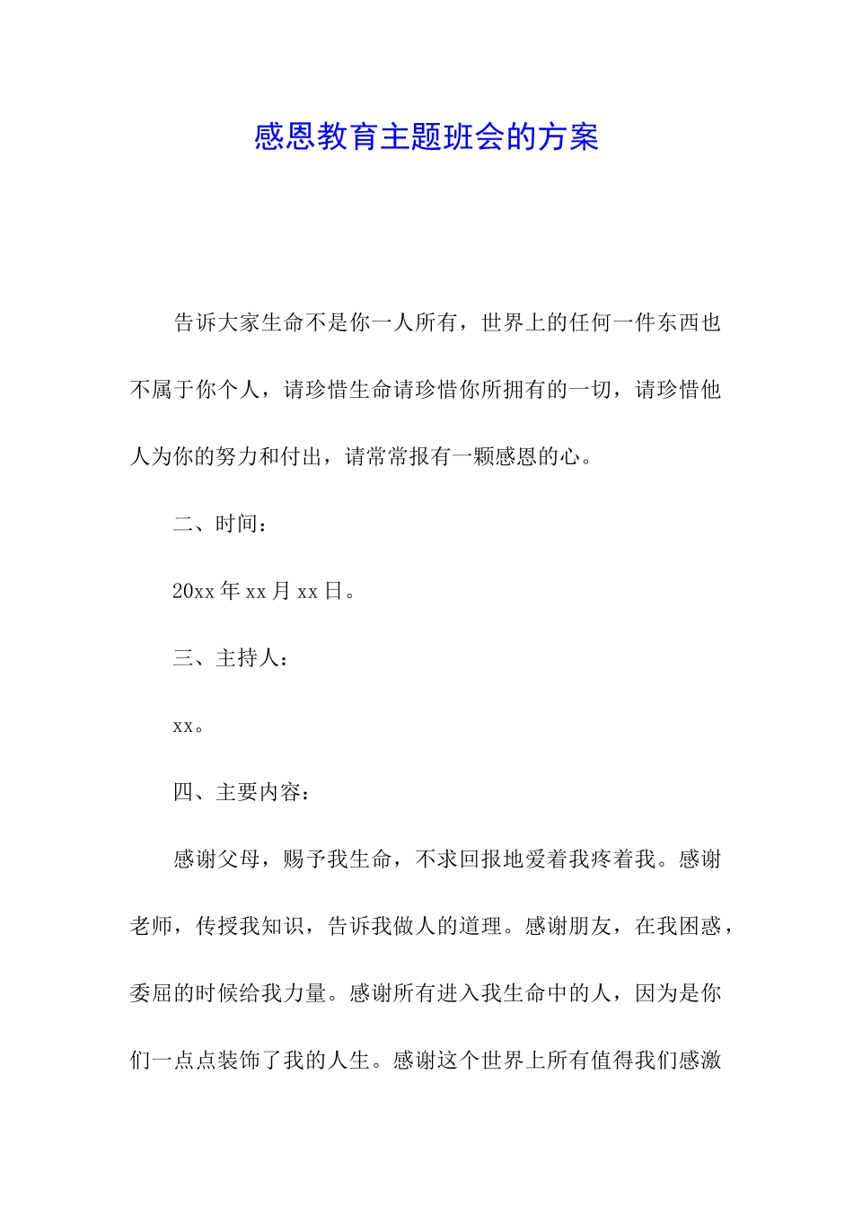 感恩教育主题班会的方案_第1页