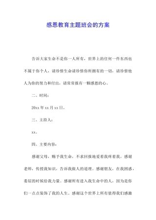 感恩教育主题班会的方案