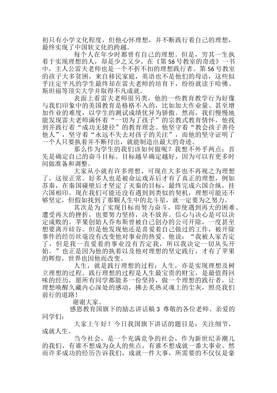 感恩教育国旗下的励志讲话稿范文_第2页