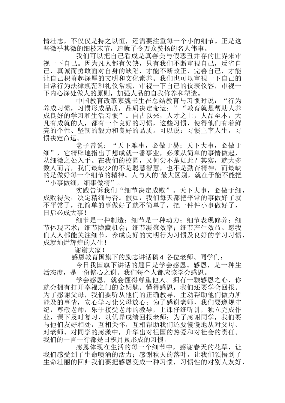 感恩教育国旗下的励志讲话稿范文_第3页