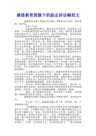 感恩教育国旗下的励志讲话稿范文