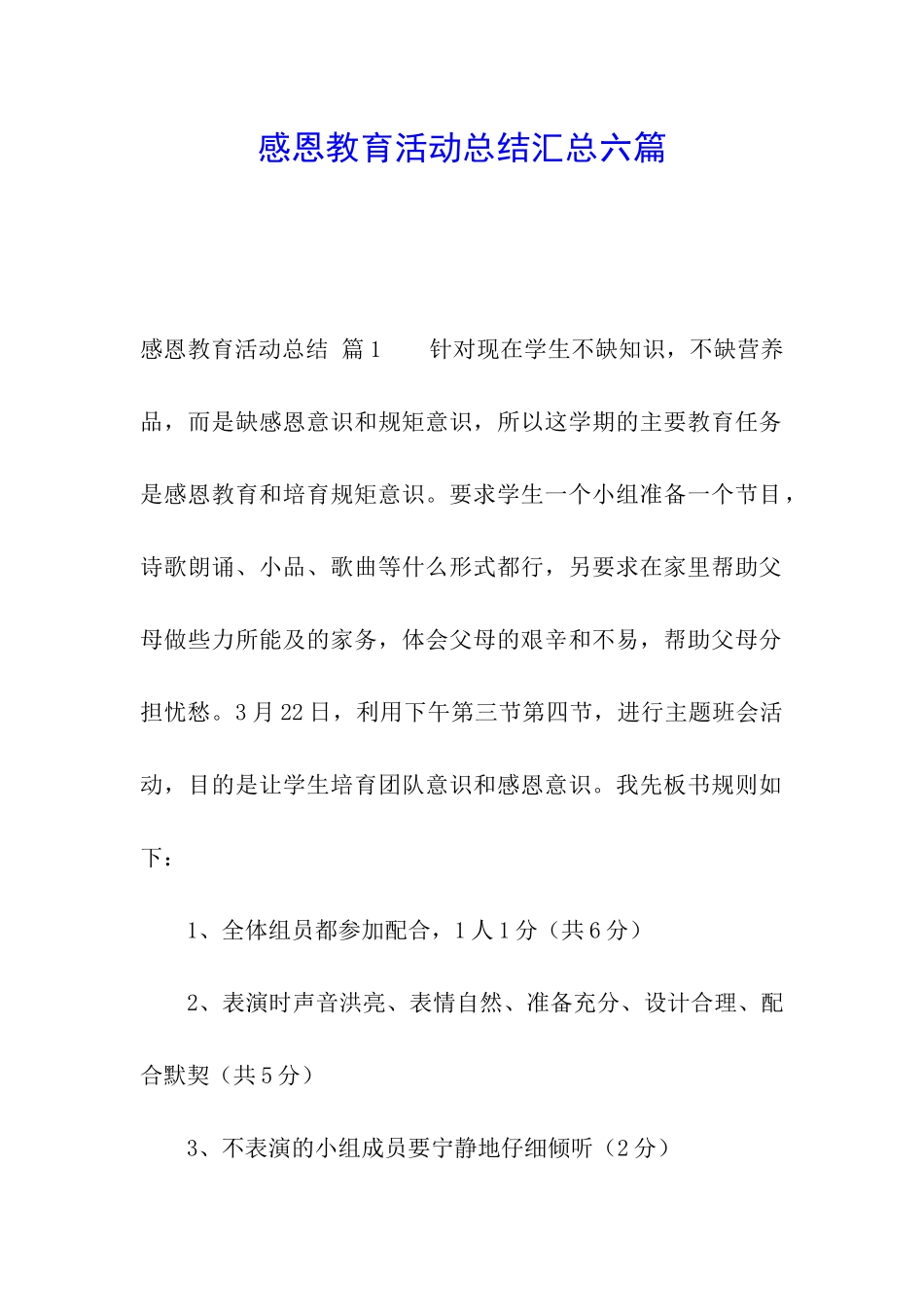 感恩教育活动总结汇总六篇_第1页