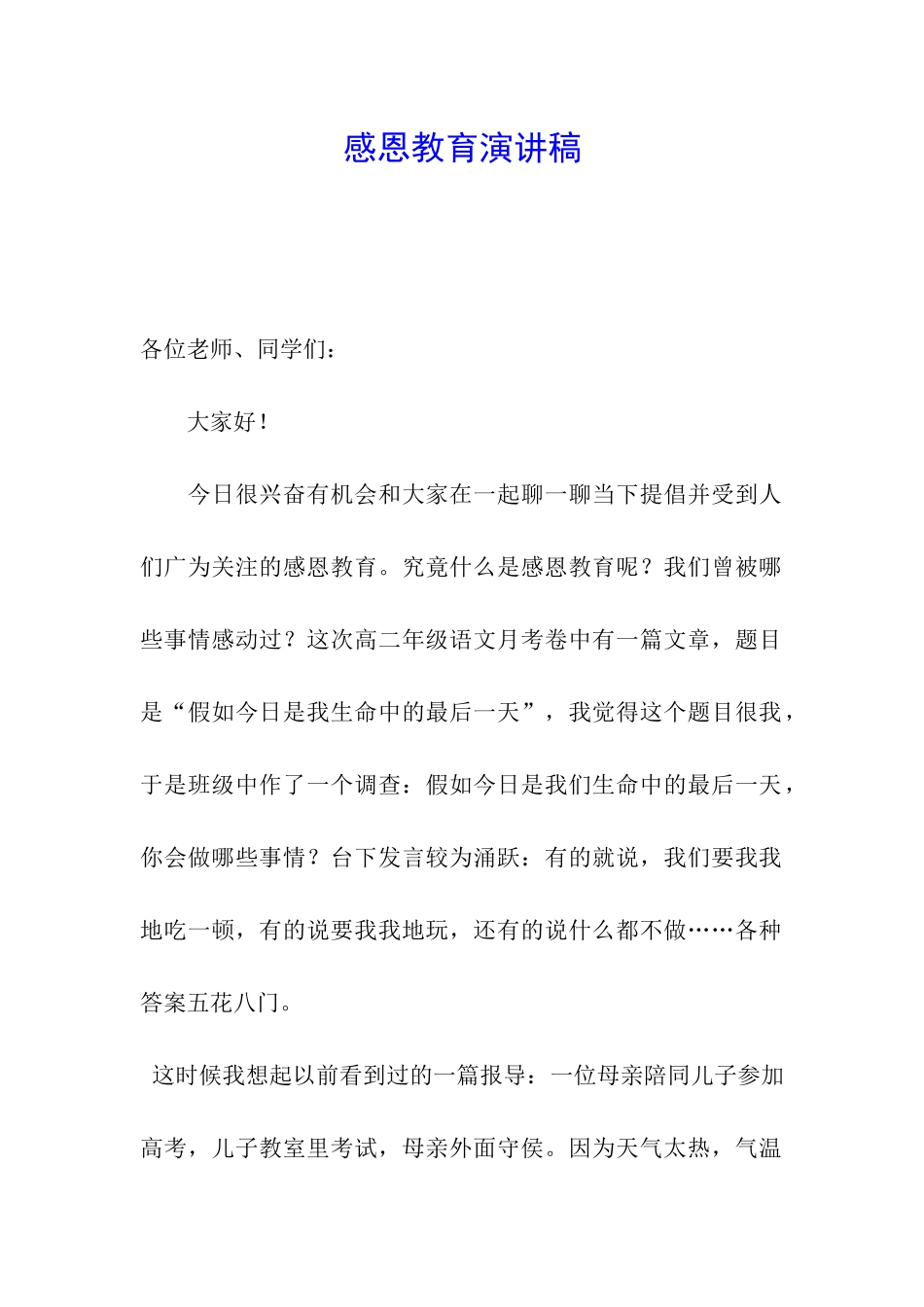 感恩教育演讲稿_第1页