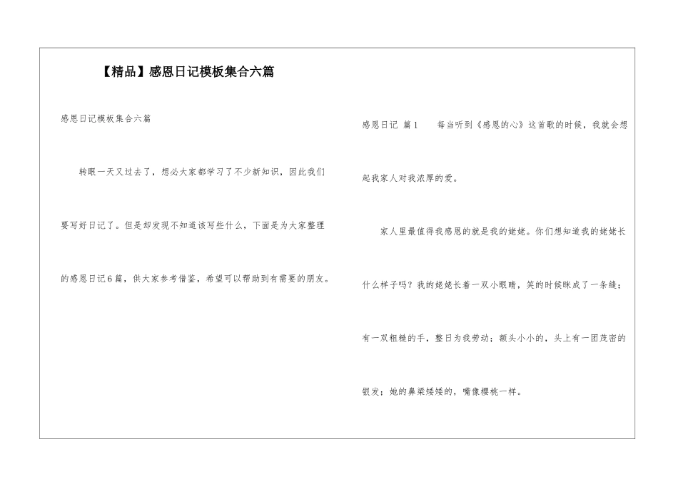 感恩日记模板集合六篇_第1页