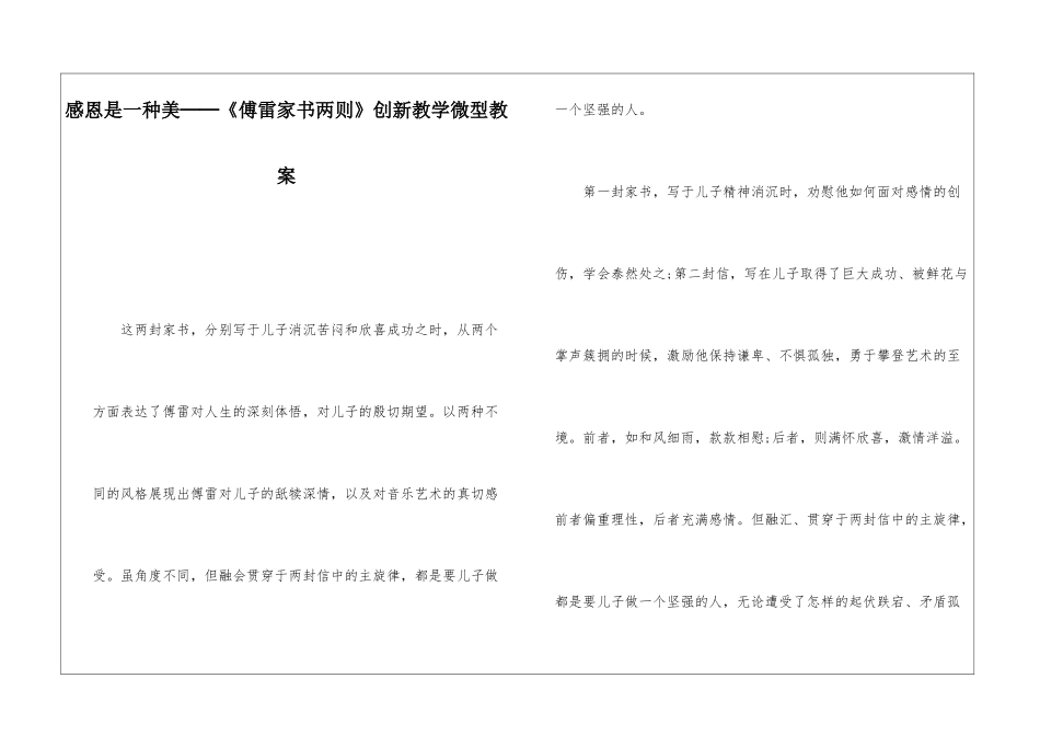感恩是一种美──《傅雷家书两则》创新教学微型教案-_第1页