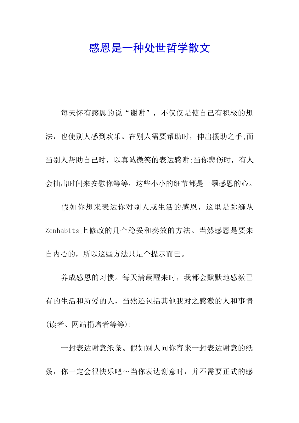 感恩是一种处世哲学散文_第1页