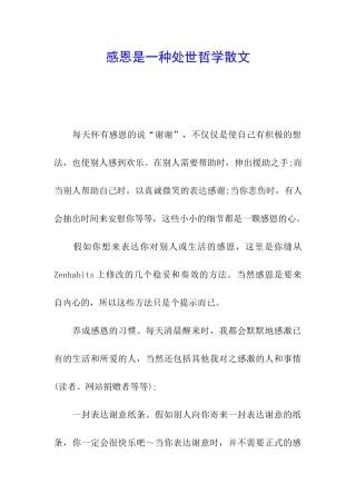 感恩是一种处世哲学散文