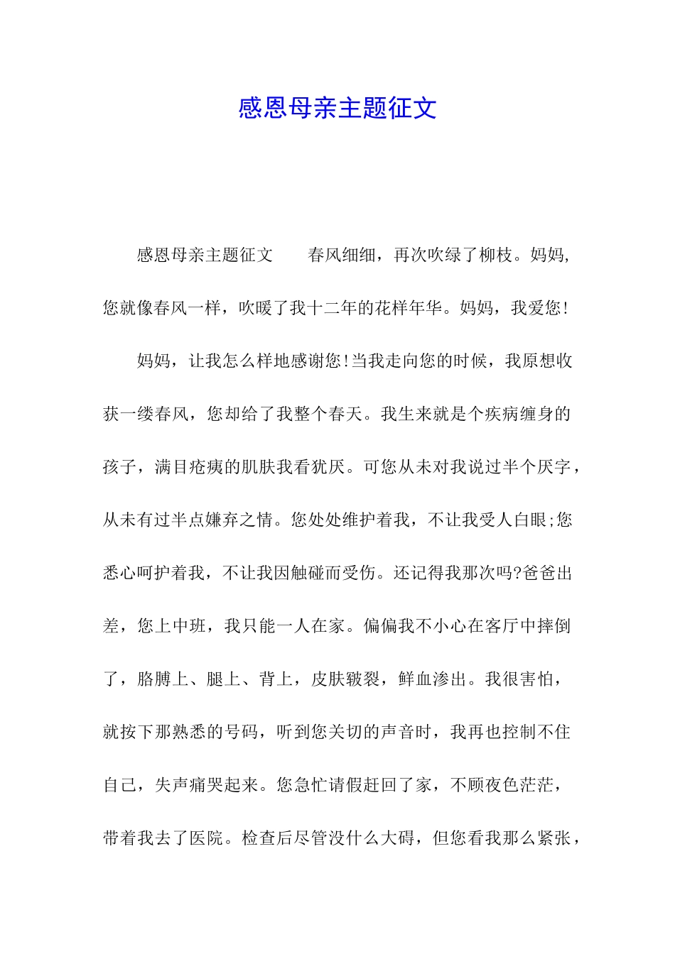 感恩母亲主题征文_第1页