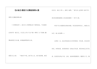 感恩日记模板集锦6篇