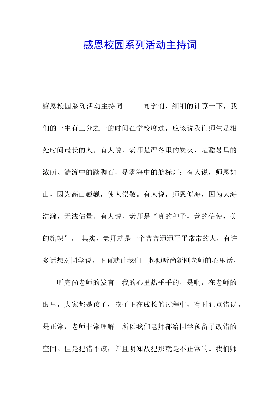 感恩校园系列活动主持词_第1页