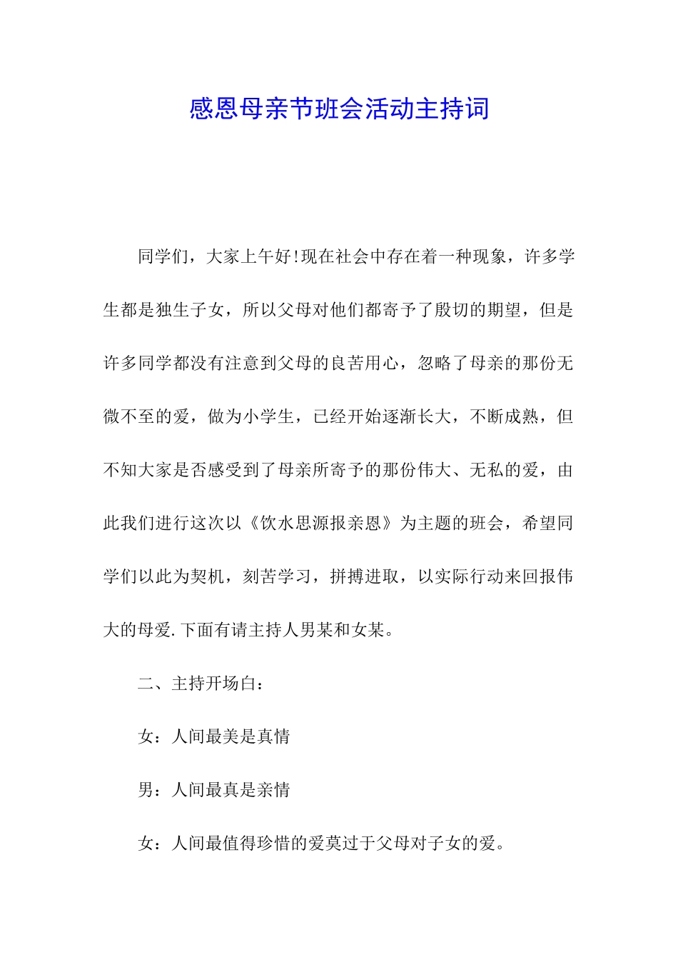 感恩母亲节班会活动主持词_第1页