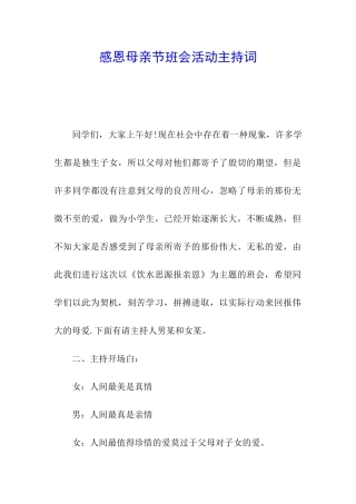 感恩母亲节班会活动主持词