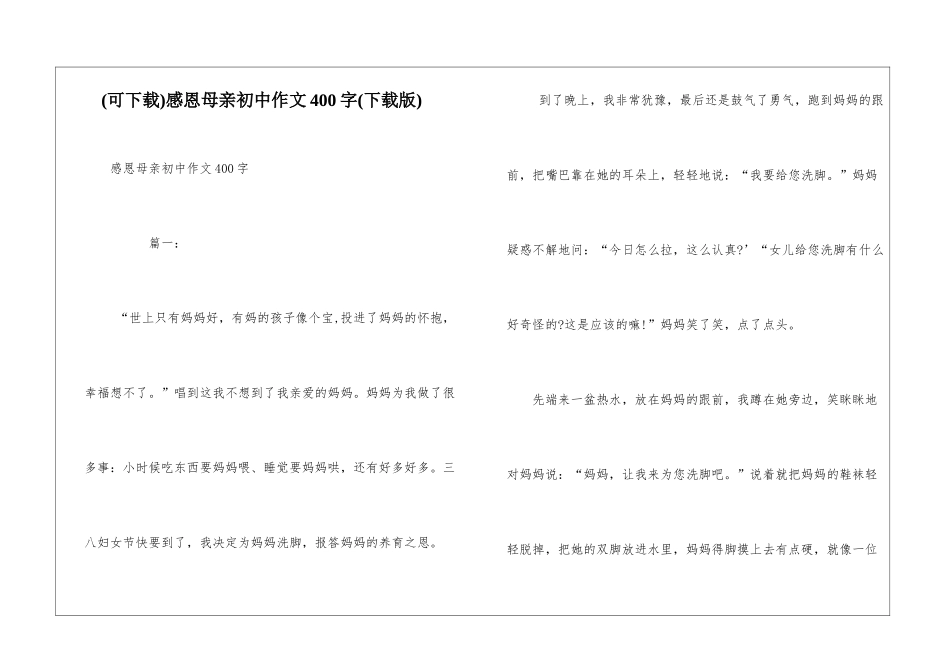 感恩母亲初中作文400字_第1页