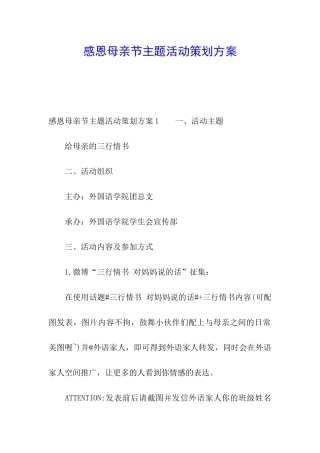 感恩母亲节主题活动策划方案
