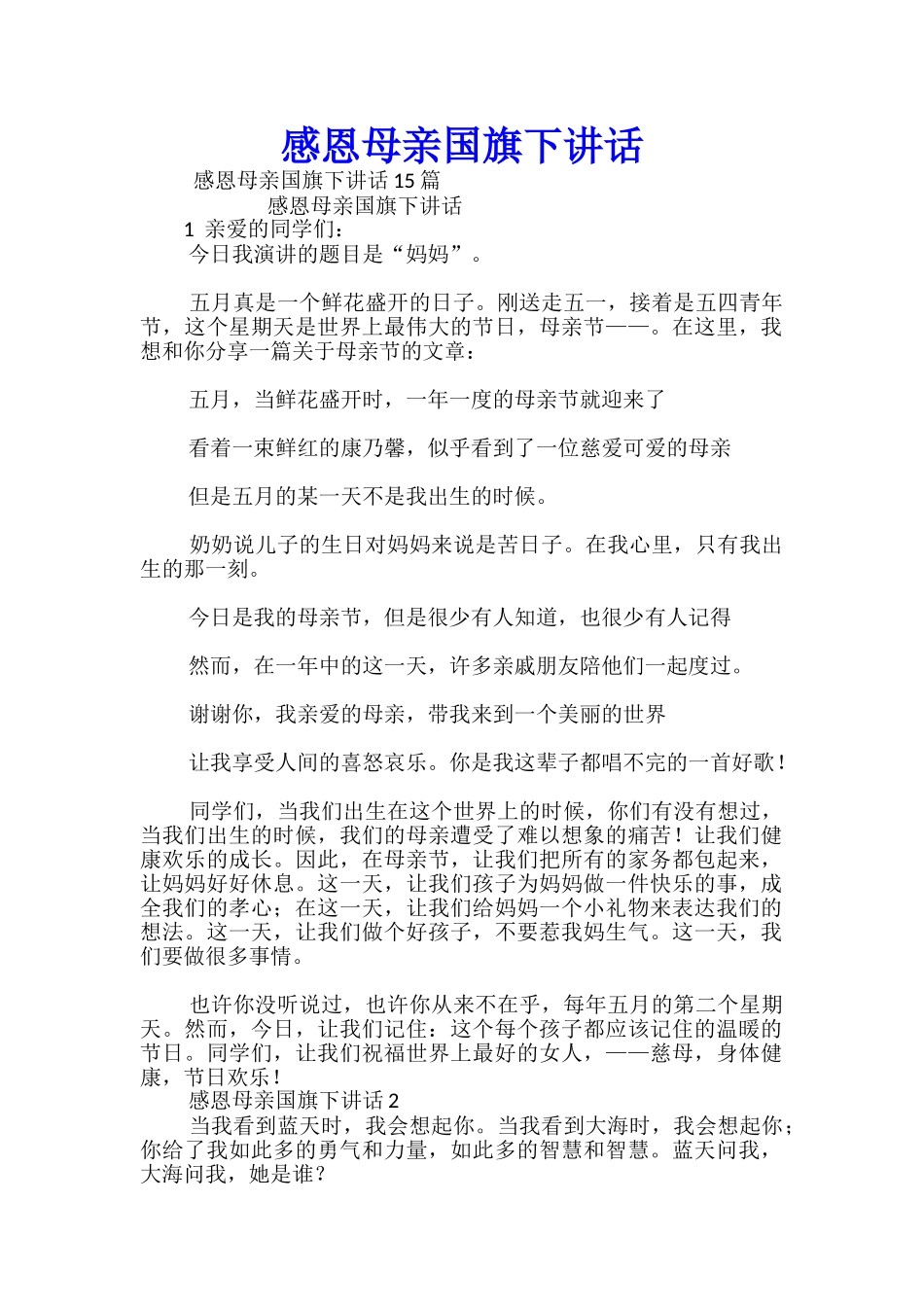 感恩母亲国旗下讲话-_第1页