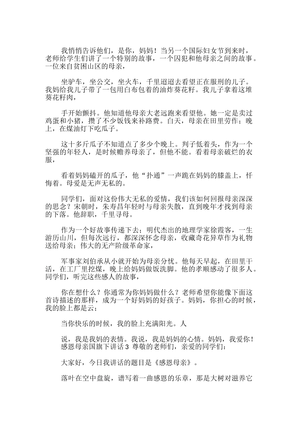 感恩母亲国旗下讲话-_第2页