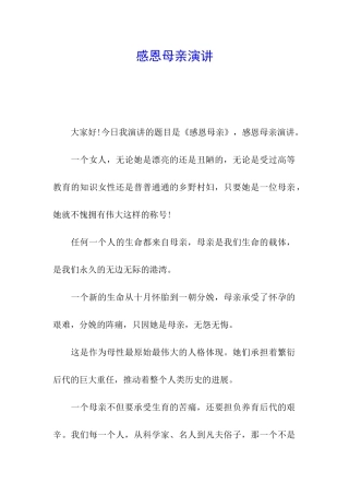 感恩母亲演讲