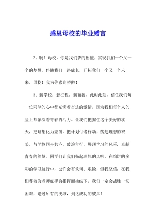 感恩母校的毕业赠言
