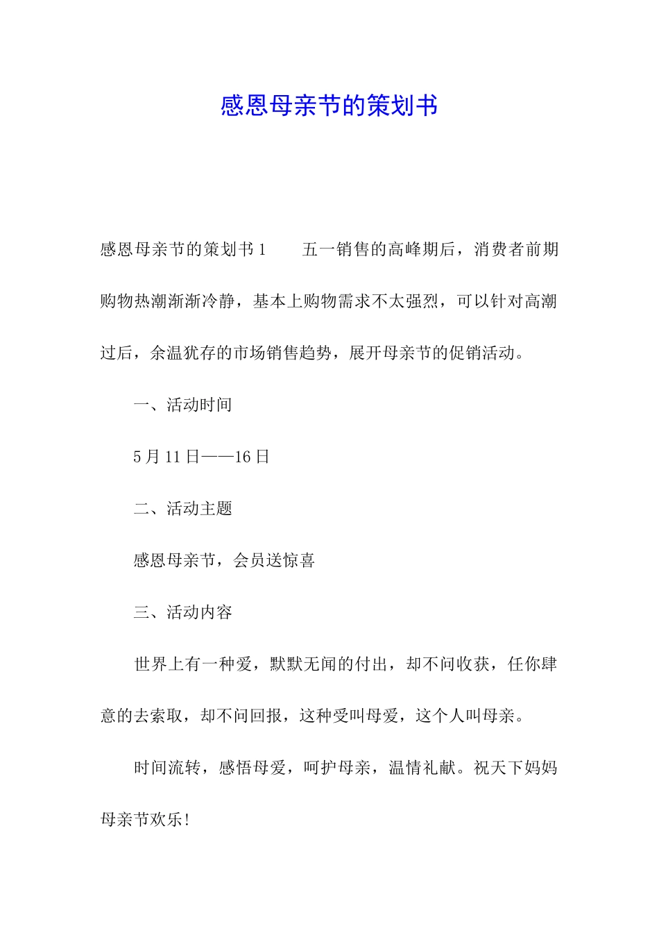 感恩母亲节的策划书_第1页