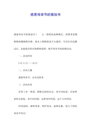 感恩母亲节的策划书