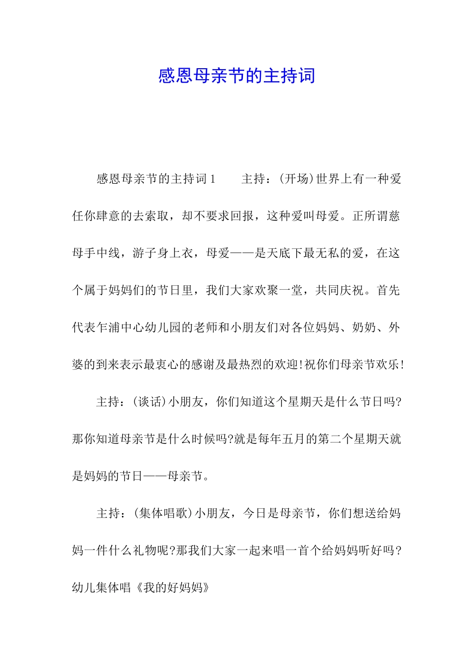 感恩母亲节的主持词_第1页