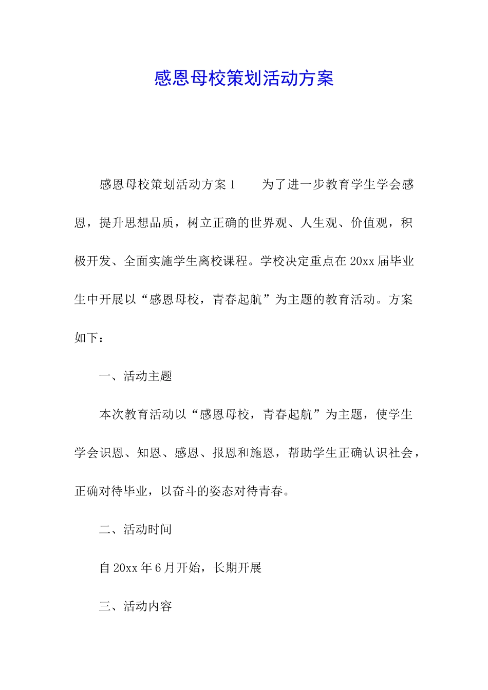 感恩母校策划活动方案_第1页