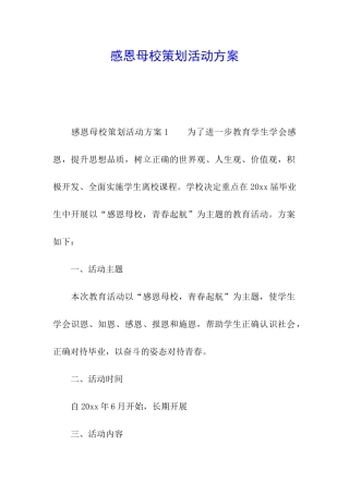 感恩母校策划活动方案