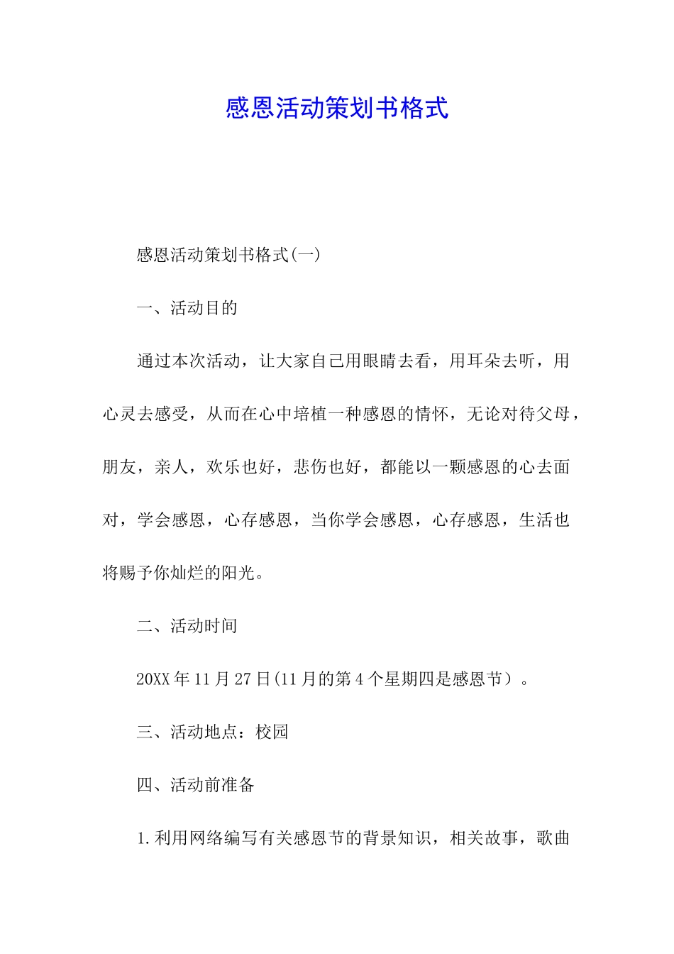 感恩活动策划书格式_第1页