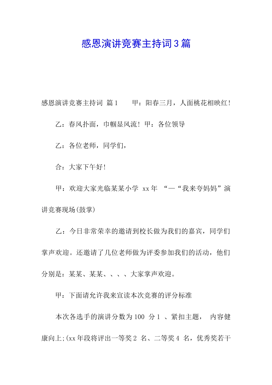 感恩演讲比赛主持词3篇_第1页