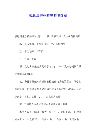 感恩演讲比赛主持词3篇