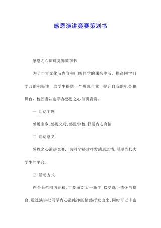 感恩演讲比赛策划书