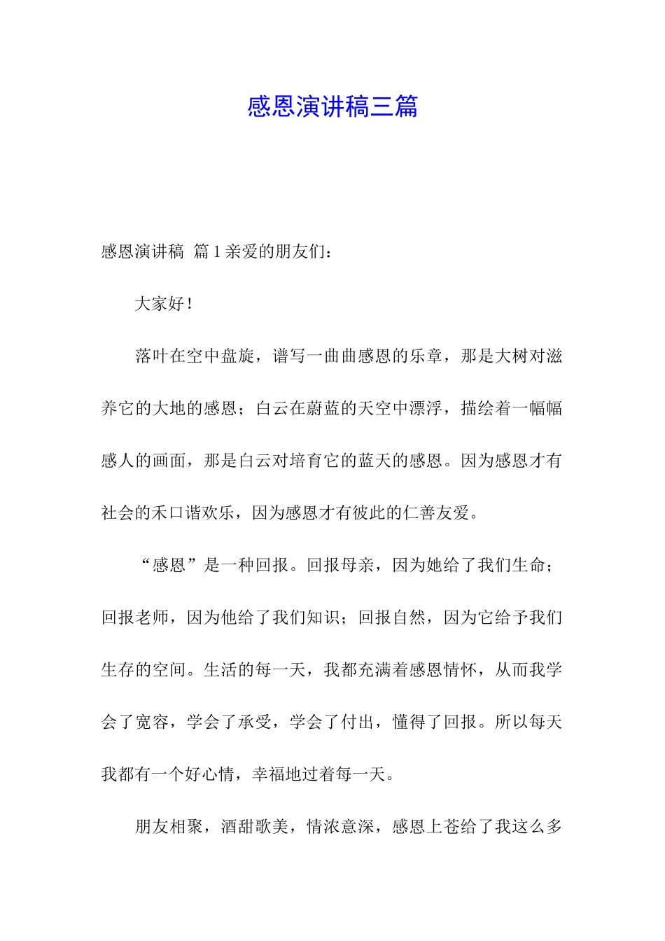 感恩演讲稿三篇_第1页