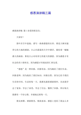 感恩演讲稿三篇