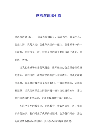 感恩演讲稿七篇