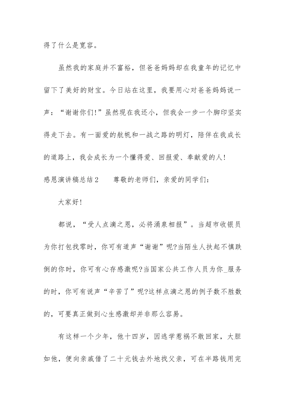 感恩演讲稿总结3篇-关于感恩的演讲稿_第3页